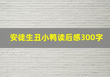 安徒生丑小鸭读后感300字