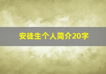 安徒生个人简介20字