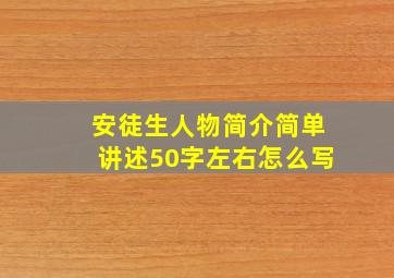 安徒生人物简介简单讲述50字左右怎么写