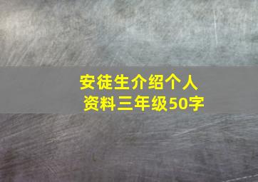 安徒生介绍个人资料三年级50字