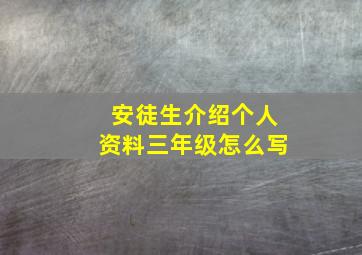 安徒生介绍个人资料三年级怎么写