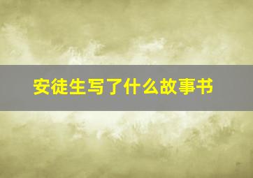 安徒生写了什么故事书