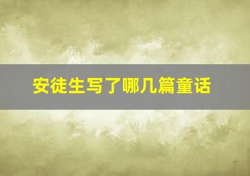 安徒生写了哪几篇童话