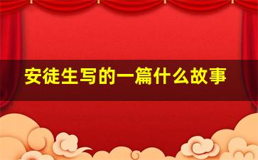 安徒生写的一篇什么故事