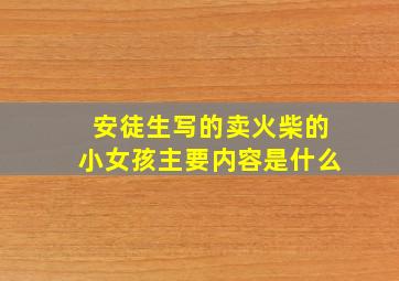 安徒生写的卖火柴的小女孩主要内容是什么