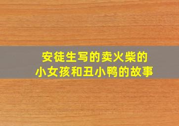 安徒生写的卖火柴的小女孩和丑小鸭的故事