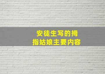 安徒生写的拇指姑娘主要内容