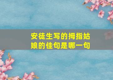 安徒生写的拇指姑娘的佳句是哪一句