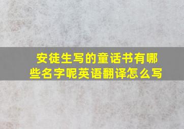 安徒生写的童话书有哪些名字呢英语翻译怎么写