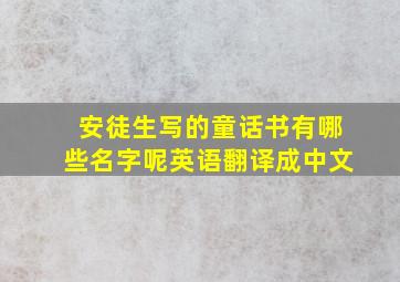 安徒生写的童话书有哪些名字呢英语翻译成中文