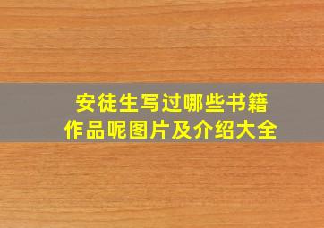 安徒生写过哪些书籍作品呢图片及介绍大全