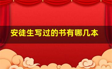 安徒生写过的书有哪几本