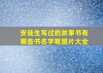 安徒生写过的故事书有哪些书名字呢图片大全