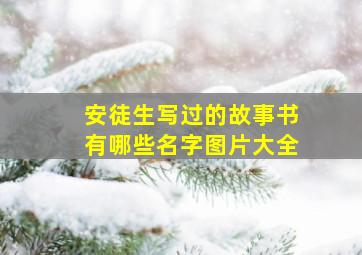 安徒生写过的故事书有哪些名字图片大全