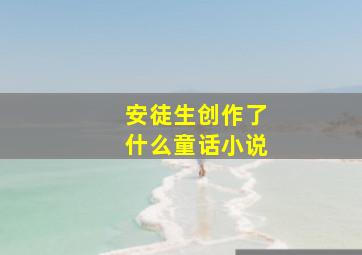 安徒生创作了什么童话小说