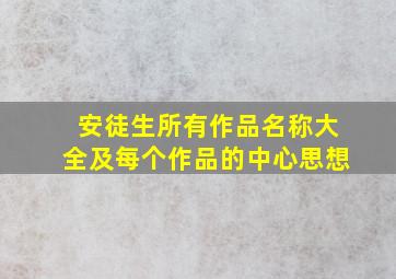 安徒生所有作品名称大全及每个作品的中心思想