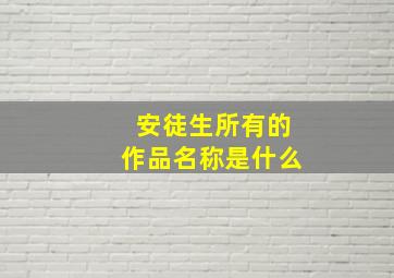 安徒生所有的作品名称是什么