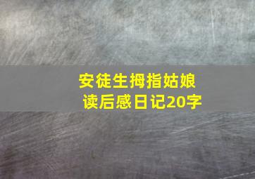 安徒生拇指姑娘读后感日记20字