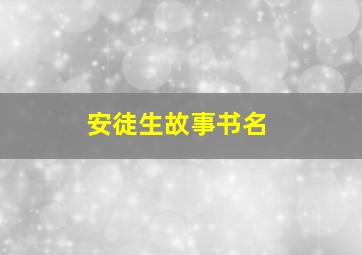 安徒生故事书名