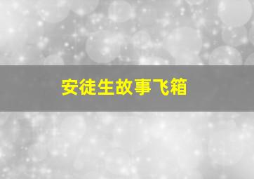 安徒生故事飞箱