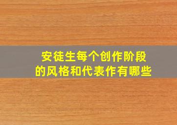 安徒生每个创作阶段的风格和代表作有哪些