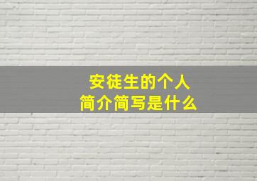 安徒生的个人简介简写是什么