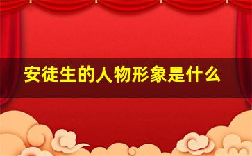 安徒生的人物形象是什么