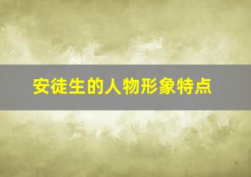 安徒生的人物形象特点