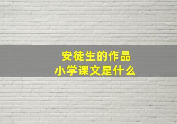 安徒生的作品小学课文是什么