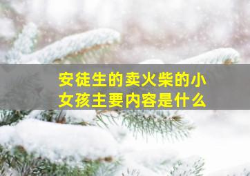 安徒生的卖火柴的小女孩主要内容是什么