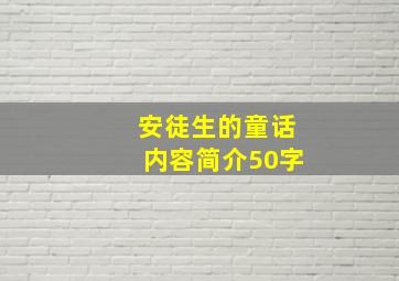 安徒生的童话内容简介50字