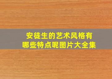 安徒生的艺术风格有哪些特点呢图片大全集