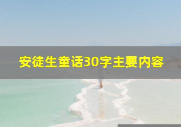 安徒生童话30字主要内容