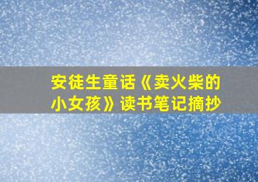 安徒生童话《卖火柴的小女孩》读书笔记摘抄