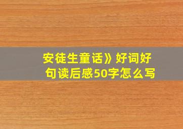 安徒生童话》好词好句读后感50字怎么写