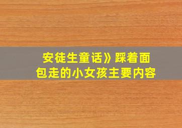 安徒生童话》踩着面包走的小女孩主要内容