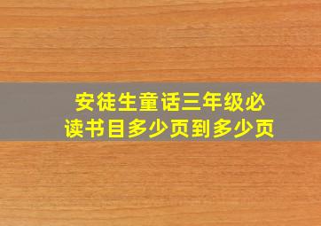 安徒生童话三年级必读书目多少页到多少页