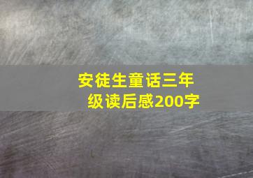 安徒生童话三年级读后感200字