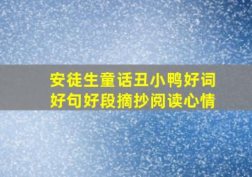 安徒生童话丑小鸭好词好句好段摘抄阅读心情