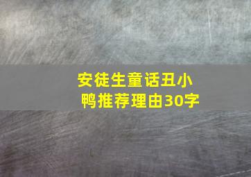 安徒生童话丑小鸭推荐理由30字