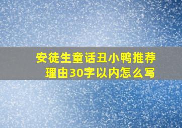 安徒生童话丑小鸭推荐理由30字以内怎么写