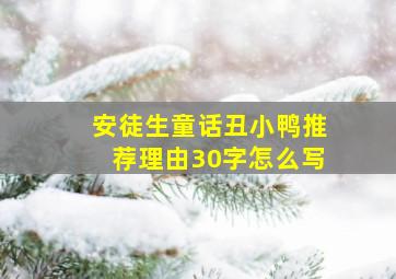 安徒生童话丑小鸭推荐理由30字怎么写