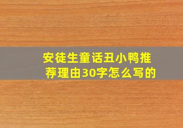 安徒生童话丑小鸭推荐理由30字怎么写的