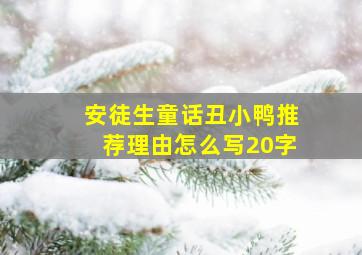 安徒生童话丑小鸭推荐理由怎么写20字