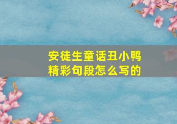 安徒生童话丑小鸭精彩句段怎么写的