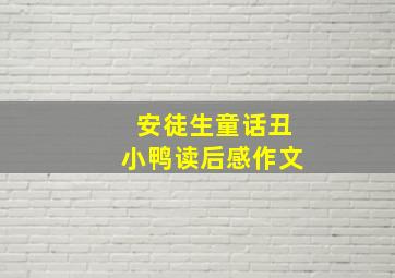 安徒生童话丑小鸭读后感作文