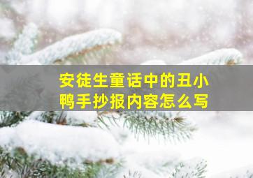 安徒生童话中的丑小鸭手抄报内容怎么写