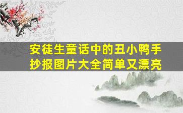 安徒生童话中的丑小鸭手抄报图片大全简单又漂亮