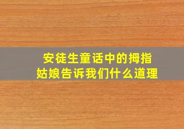 安徒生童话中的拇指姑娘告诉我们什么道理