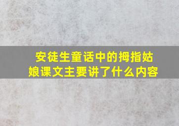 安徒生童话中的拇指姑娘课文主要讲了什么内容